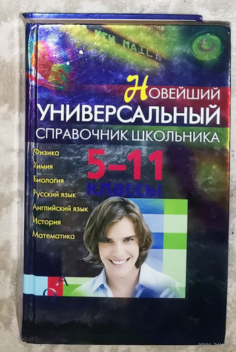 Новейший универсальный справочник школьника 5-11 класс Физика Химия Биология Русский язык Английский язык История Математика