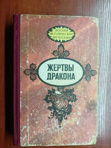 Детский исторический бестселлер "Жертвы дракона"
