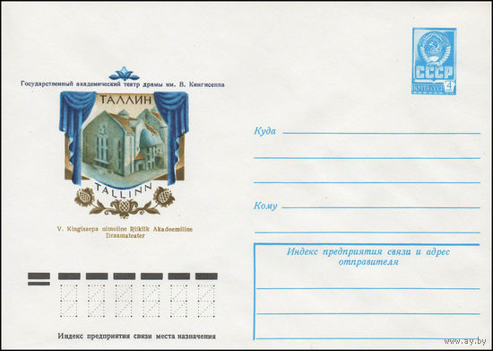 Художественный маркированный конверт СССР N 12789 (14.04.1978) Таллин  Государственный академический театр драмы им. В. Кингисеппа