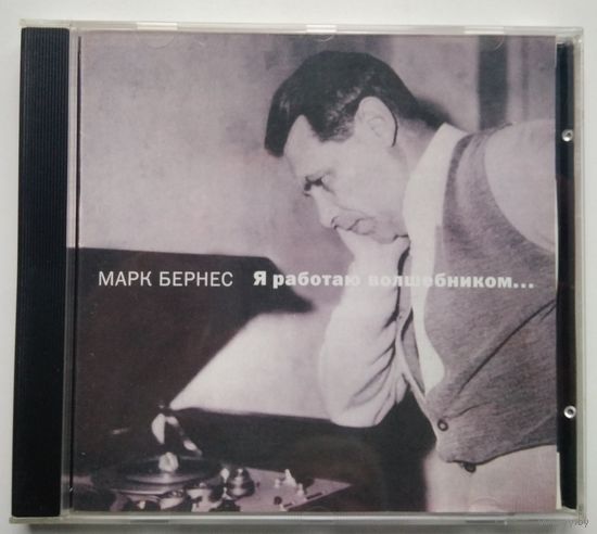 CD Марк Бернес – Я Работаю Волшебником (1997)