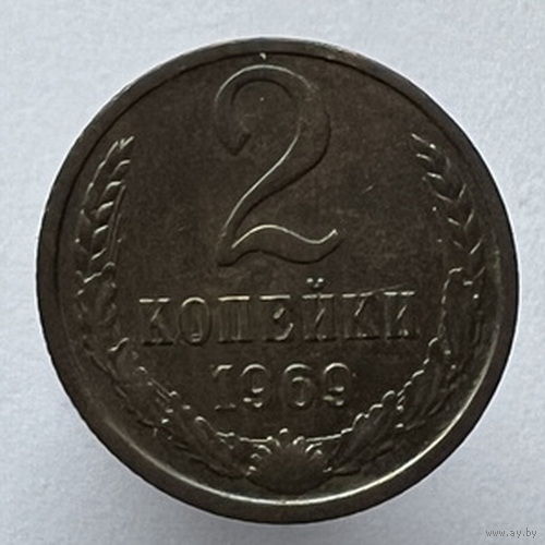 2 копейки 1969г.