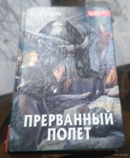 Е.Седов - Прерванный полёт