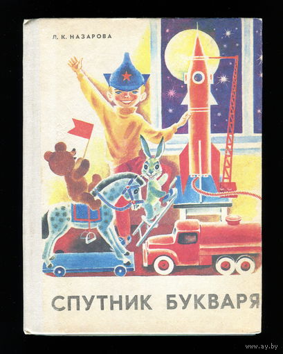 Учебник Спутник Букваря (СССР, 1980)