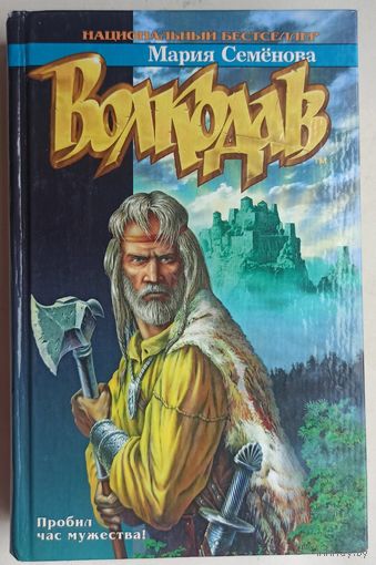 Волкодав. Мария Семенова. Азбука. Fantasy