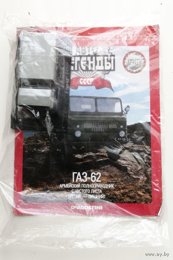 ГАЗ-62. Автолегенды СССР #98. ДеАгостини DeAgostini #0001