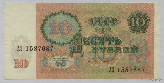 10 рублей 1991 серия АЭ