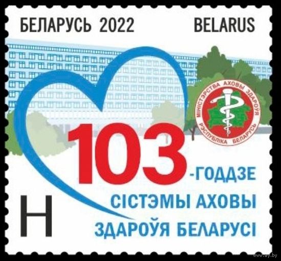 103-летие системы здравоохранения Беларуси, 2022