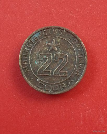 Жетон минторга ссср 22 (2)