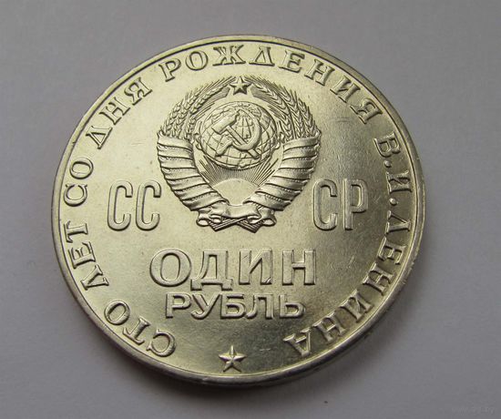 1970 г. 1 рубль 100 лет со дня рождения Ленина. Мешковой! N1-2