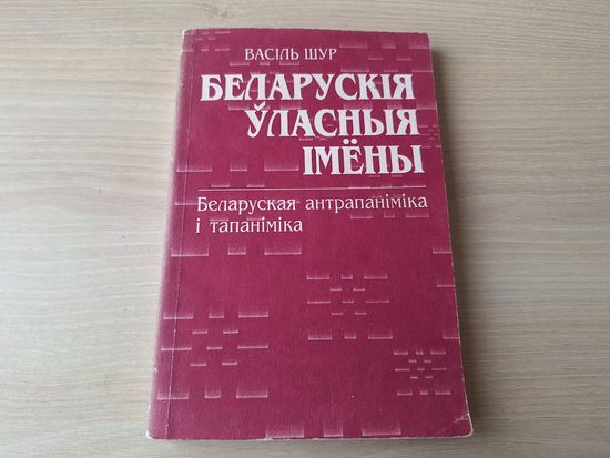 Беларускія уласныя імёны - Беларуская антрапаніміка і тапаніміка. Васіль Шур 1998 - Ля вытокаў нашых імёнаў, З гісторыі беларускіх прозвішчаў і тапонімаў, імя і прозвішча ў фальклоры і інш - на белару