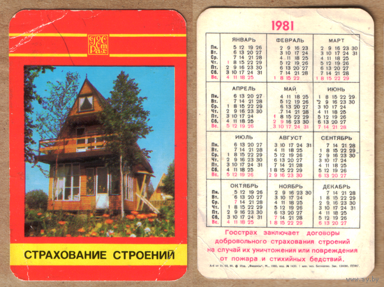 Календарь Страхование строений 1981