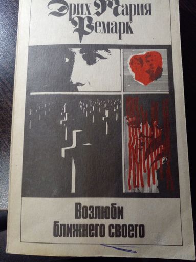 Эрих Мария Ремарк - Возлюби ближнего своего