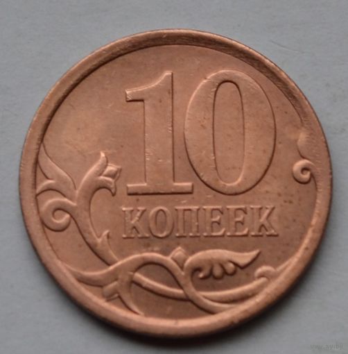 10 копеек 2007 г. СП