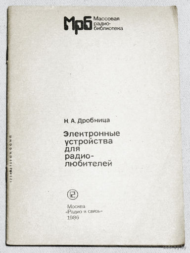 Электронные устройства для радиолюбителей. Массовая радио-библиотека выпуск 1099