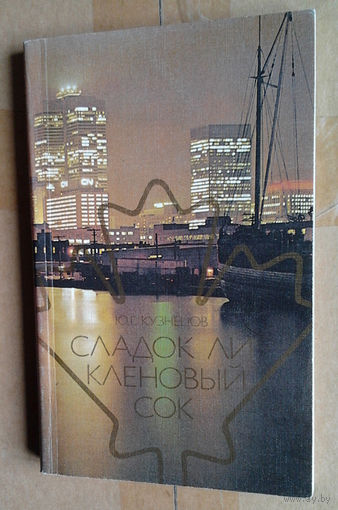 Сладок ли кленовый сок. Современная Канада и ее люди