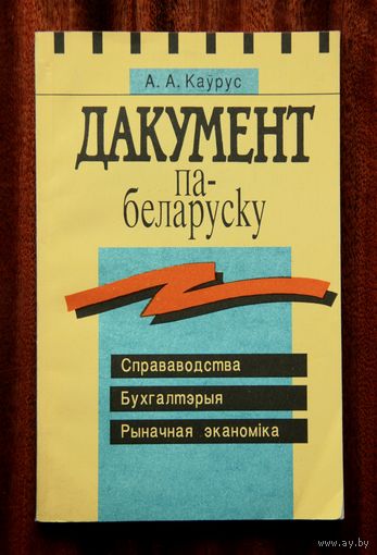 Дакумент па-беларуску: Справаводства. Бухгалтэрыя. Рыначная эканоміка
