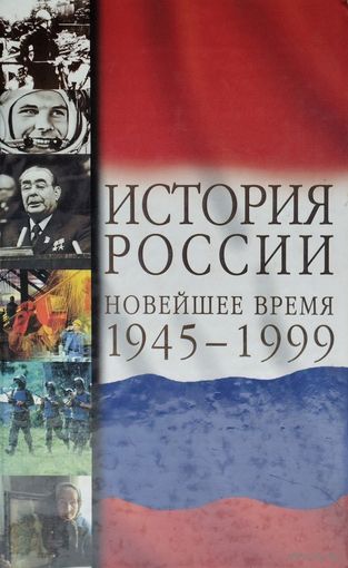 История России в Новейшее время (1945 - 1999)