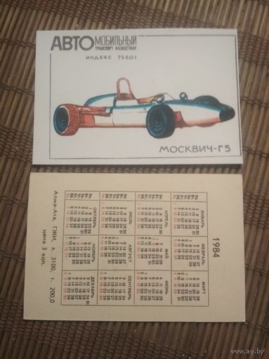 Карманный календарик.1984 год. Автомобильный транспорт Казахстана. Москвич-Г5
