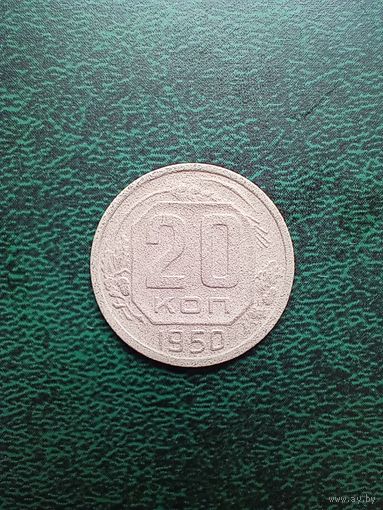 20 копеек 1950 года