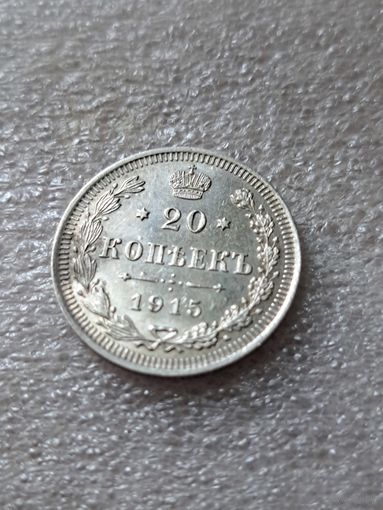 20 копеек 1915