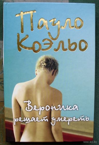 Вероника решает умереть. Пауло Коэльо.