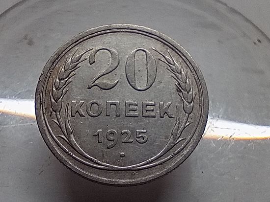 20 копеек 1925 год.