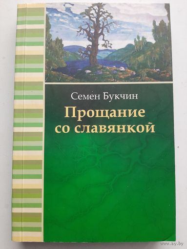 Букчин С. прощание со славянкой (с автографом автора)