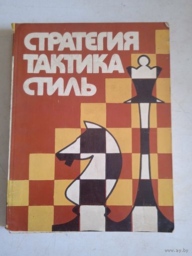 Стратегия тактика стиль.творчество белорусских шахматистов