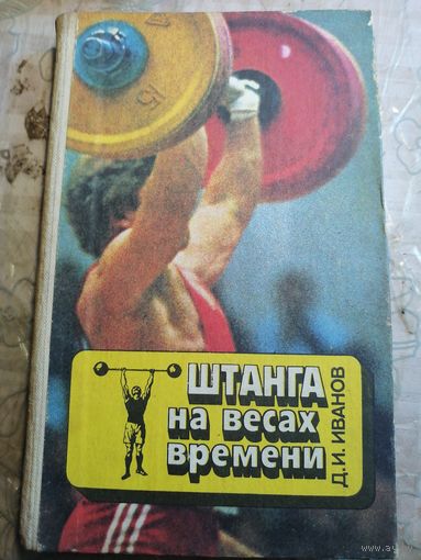 Штанга на весах времени.