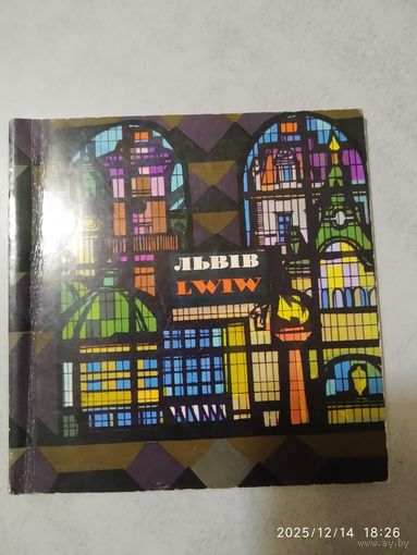 Львов. Львів. Lwiw. Очерк-путеводитель.