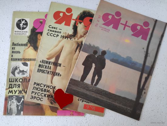 Я+Я семейный журнал из 90-х