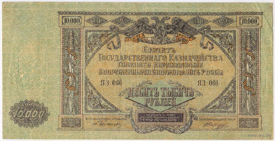 10000 рублей 1919 Ростов на Дону.. серия ЯЗ-066