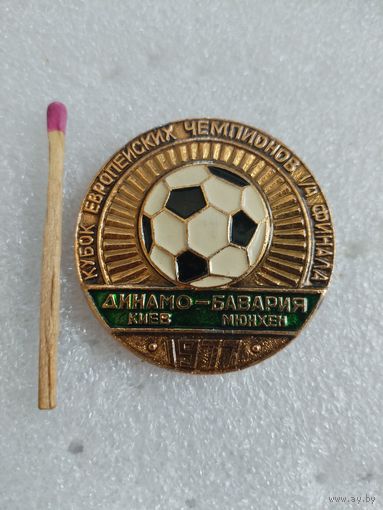 Значок. Кубок Европейских чемпионов, 1/4 финала. Матч: Динамо (Киев) - Бавария (Мюнхен), 1977