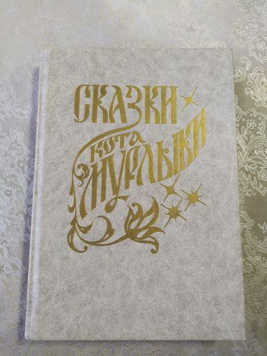 Сказки кота-мурлыки\025