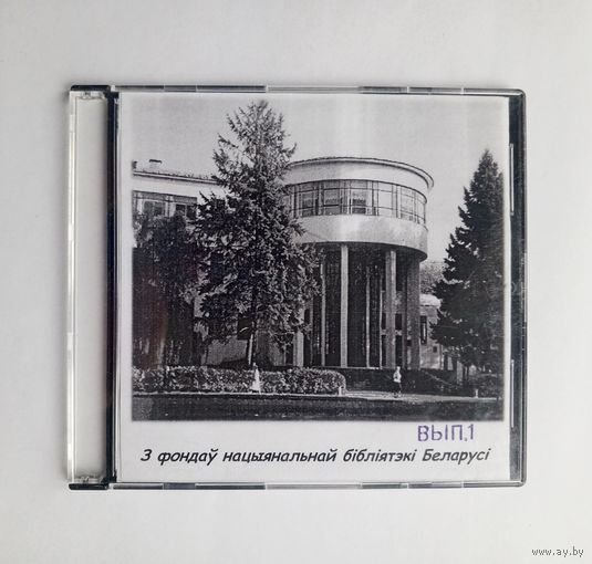Диск CD - З фондау нацыянальнай бiблiятэкi Беларусi