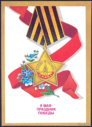 СССР 1988 ДМПК 9 Мая- праздник Победы орден Славы
