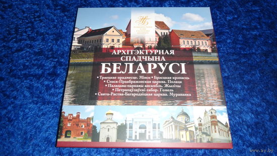 2019г. Архитектура . Архітэктурная спадчына Беларусі 2019.  Architectural heritage of Belarus , Спадчына  Комплект памятных монет серии , 6 монет по 2 рубля каждая .  Архитектурное наследие Беларуси