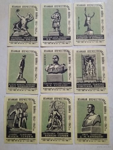 Спичечные этикетки ф.Борисов. Памятники Великой Отечественной войны 1941-1945 гг. 1965 год