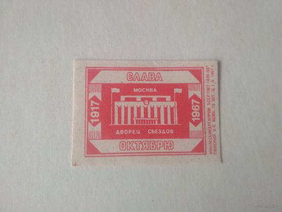 Спичечные этикетки ф.Пинск. Слава Октябрю. 1967 год