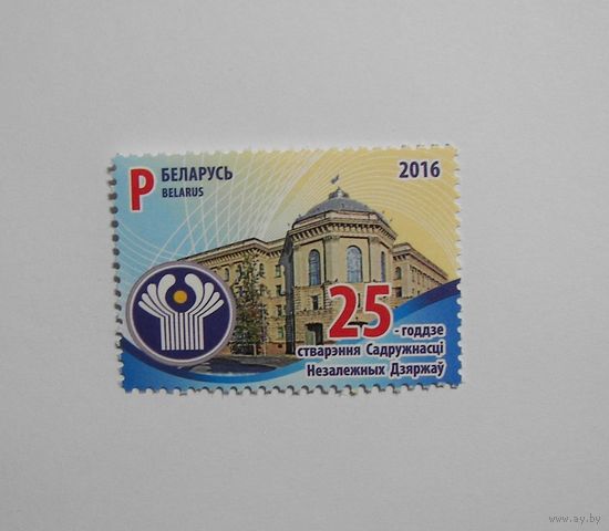 Марки РБ. 25 лет СНГ. 1м. 2016