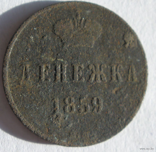 Денежка  1859 ВМ