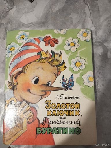 Золотой ключик или приключения Буратино