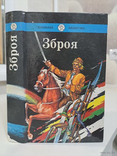 Зброя. Караткевіч. Мальдзіс. Хомчанка. Школьная бібліятэка