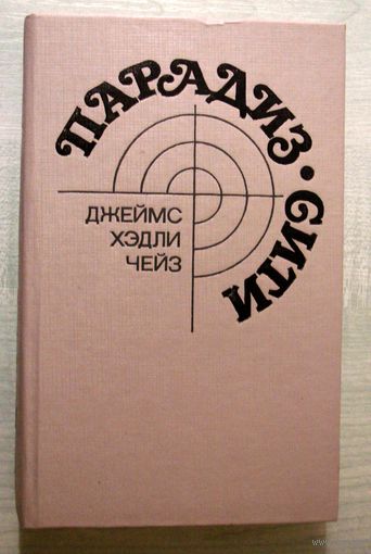 Книга . Д. Чейз. Парадиз-Сити. детектив