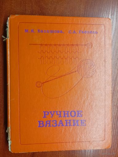 Мария Балашова, Сима Глекель "Ручное вязание"
