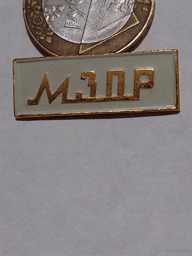 Значок " МЗОР "
