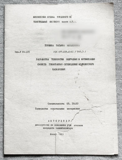 Из истории СССР: Автореферат диссертации. Разработка технологии получения и оптимизация свойств трикотажных сетеизделий медицинского назначения.