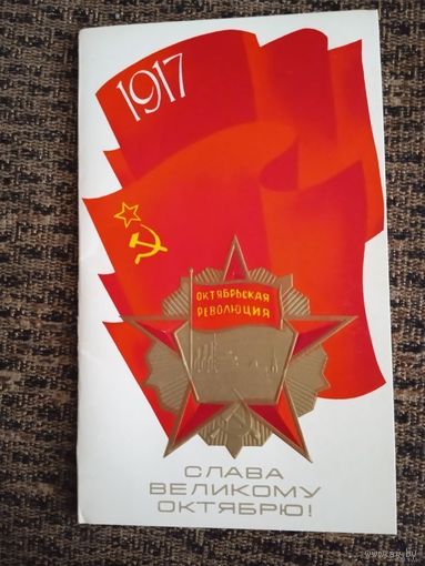 А.Любезнов Слава великому Октябрю! 1979