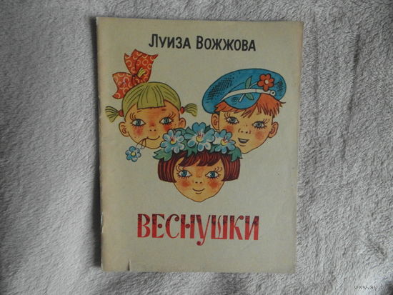 Вожжова Л. Веснушки. Ростов-на Дону Ростовское кн, изд 1974г.