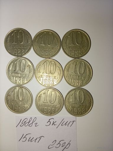 10 копеек 1988 СССР РАСПРОДАЖА